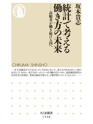 cover image of 統計で考える働き方の未来　──高齢者が働き続ける国へ